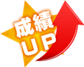 成績アップ